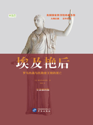 cover image of 埃及艳后：罗马内战与托勒密王朝的覆亡